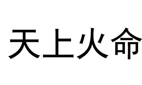 天上火命 玺 繁體